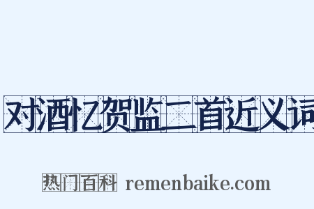 对酒忆贺监二首近义词是什么意思的图片